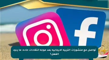 تواصل مع منشورات التربية الإيجابية بعد موجة انتقادات حادة: ما ردود الفعل؟